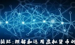 数字货币循环：理解和运用虚拟货币的生态系统