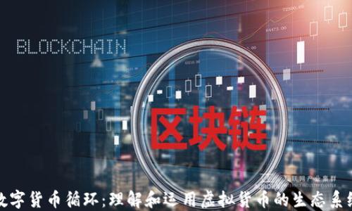 
数字货币循环：理解和运用虚拟货币的生态系统
