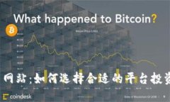 数字货币网站：如何选择合适的平台投资与交易