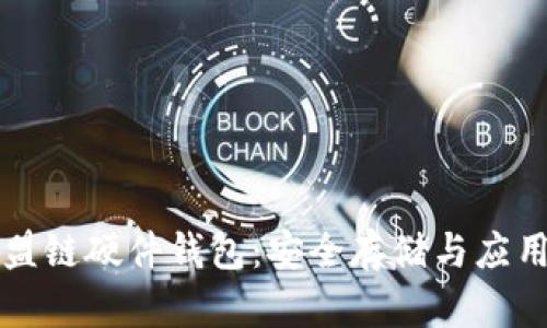 以太坊联盟链硬件钱包：安全存储与应用解决方案