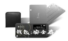 以太坊联盟链硬件钱包：安全存储与应用解决方