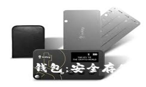 以太坊联盟链硬件钱包：安全存储与应用解决方案