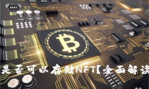 以太坊钱包是否可以存储NFT？全面解读与使用指南