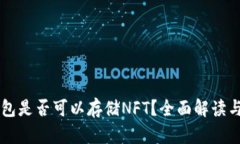 以太坊钱包是否可以存储NFT？全面解读与使用指
