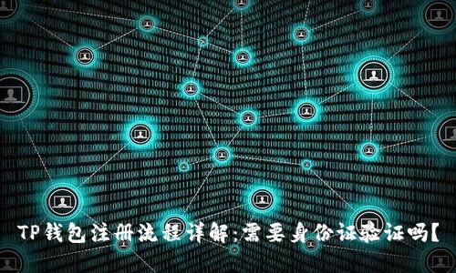 TP钱包注册流程详解：需要身份证验证吗？