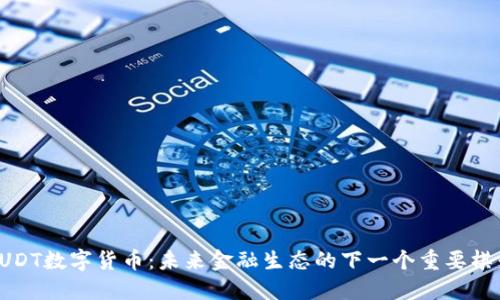 SUDT数字货币：未来金融生态的下一个重要棋子