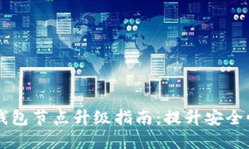 以太坊钱包节点升级指南：提升安全性与性能
