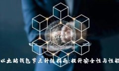 以太坊钱包节点升级指南：提升安全性与性能