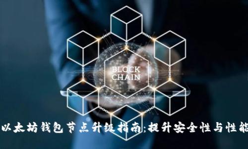以太坊钱包节点升级指南：提升安全性与性能