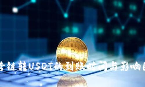 TP钱包跨链转USDT的到账时间与影响因素解析