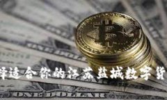 如何选择适合你的江苏盐城数字货币律师？