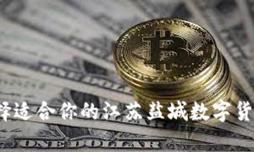 如何选择适合你的江苏盐城数字货币律师？
