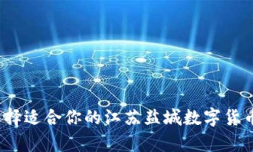 如何选择适合你的江苏盐城数字货币律师？