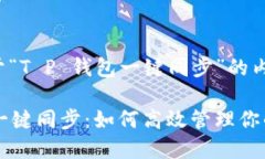 下面是关于“T P 钱包一键同步”的内容：T P 钱包