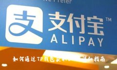 如何通过TP钱包获取BNB：详细指南