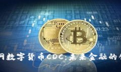 中国物联网数字货币CDC：未来金融的创新与应用