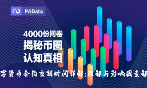数字货币合约交割时间详解：理解与影响因素解析