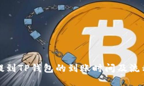 火币提到TP钱包的到账时间及流程详解