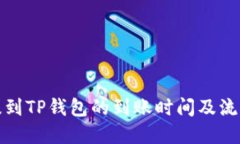 火币提到TP钱包的到账时间及流程详解