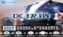 优质以太坊钱包密码忘了怎么办？完整指南帮你