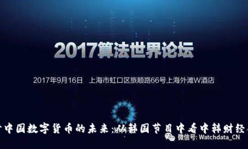 探讨中国数字货币的未来：从韩国节目中看中韩财经合作