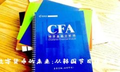 探讨中国数字货币的未来：从韩国节目中看中韩