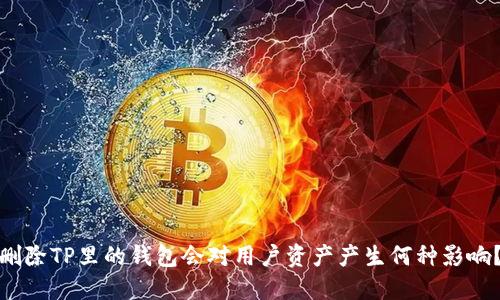 删除TP里的钱包会对用户资产产生何种影响？