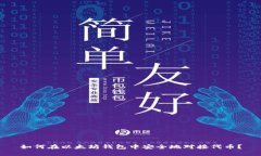 如何在以太坊钱包中安全地对接代币？