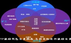 TP波场钱包交易指南：怎样高效进行波场交易