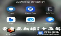 以太坊钱包是否需要翻墙？全面解析及使用指南