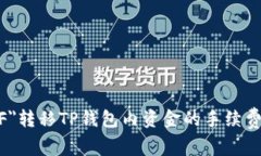 font color=＂#0000FF＂转移TP钱包内资金的手续费详解