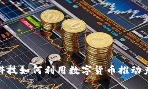 : 广脉科技如何利用数字货币推动产业升级
