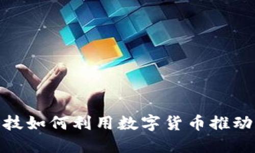 : 广脉科技如何利用数字货币推动产业升级