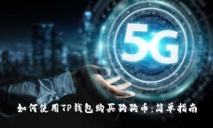 如何使用TP钱包购买狗狗币：简单指南