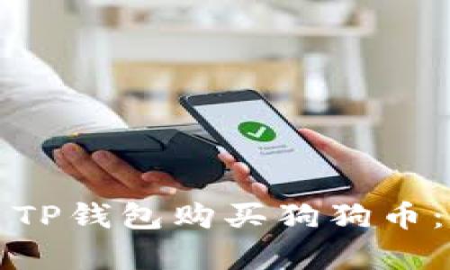 如何使用TP钱包购买狗狗币：简单指南