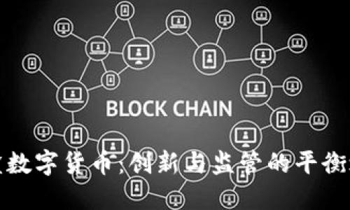 沙盒数字货币：创新与监管的平衡之路