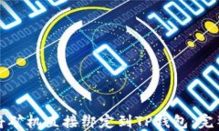 如何将矿机直接绑定到TP钱包：完整指南