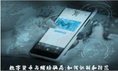 数字货币与赌场骗局：如何识别和防范