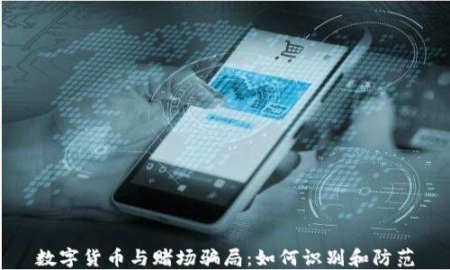 
数字货币与赌场骗局：如何识别和防范