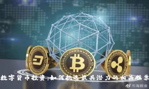 数字货币投资：如何挑选最具潜力的相关股票