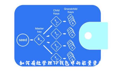 如何有效管理TP钱包中的能量资源