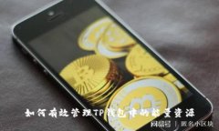 如何有效管理TP钱包中的能量资源