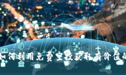  TP钱包：如何利用免费空投获取有价值的数字货币