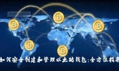 如何安全创建和管理以太坊钱包：全方位指南