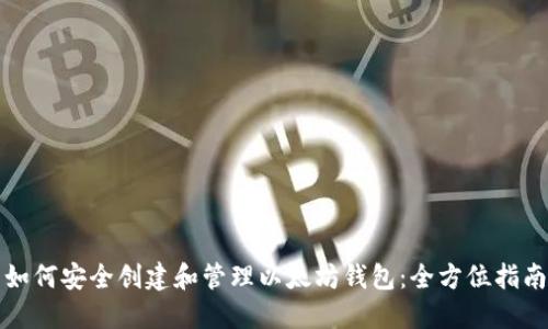 如何安全创建和管理以太坊钱包：全方位指南