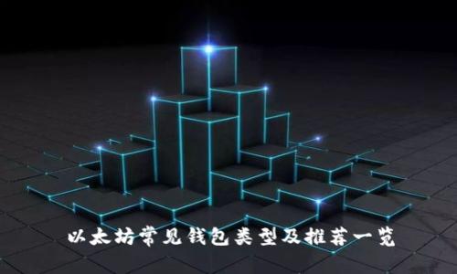 以太坊常见钱包类型及推荐一览