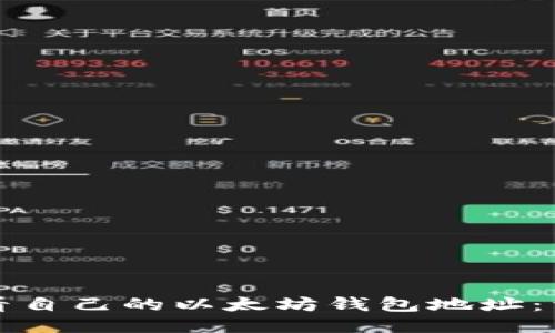 如何查看自己的以太坊钱包地址：详细指南