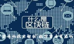 央行数字货币的技术解析：数字货币背后的核心