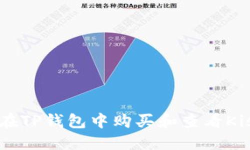 如何在TP钱包中购买和查看Kishu币