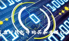 如何在TP钱包中购买和查看Kishu币